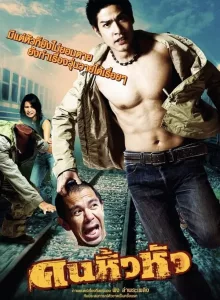 คนหิ้วหัว (2007) Khon hew hua