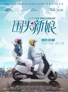 Love in the Strait (2021) รักในช่องแคบ