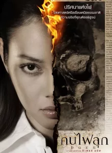 คนไฟลุก (2008) Burn