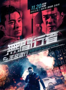 The Infernal Walker (Wu jian xing zhe zhi Sheng si qian xong) (2020) หักเหลี่ยม 2 คน 2 คม
