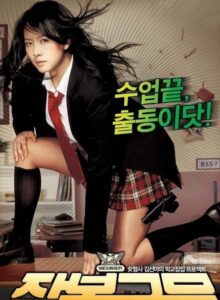 She’s on Duty (Jambok-geunmu) (2005) หล่อสั่งรวย สวยสั่งสู้