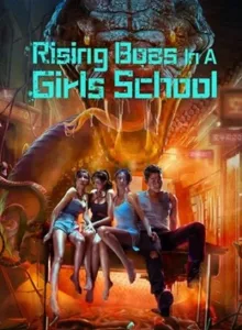 Rising Boas in a Girl’s School (2022) เลื้อยฉก โรงเรียนหญิง