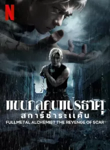 Fullmetal Alchemist TheRevenge Of Scar (2022) แขนกลคนแปรธาตุ สการ์ชำระแค้น