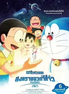 Doraemon The Movie Nobita’s Space War Little (2021) โดราเอมอน ตอน สงครามอวกาศจิ๋วของโนบิตะ