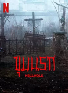 Hellhole (2022) ขุมนรก
