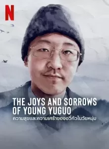 The Joys and Sorrows of Young Yuguo (2022) ความสุขและความเศร้าของอวี่กัวในวัยหนุ่ม