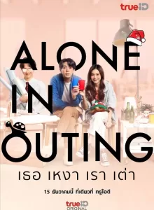 Alone in Outing (2022) เธอ เหงา เรา เต่า