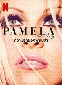 Pamela A Love Story (2023) ความรักของพาเมล่า
