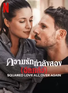Squared Love All Over Again (2023) รักกำลังสอง (อีกแล้ว)