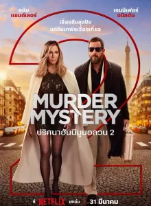 Murder Mystery 2 (2023) ปริศนาฮันนีมูนอลวน 2