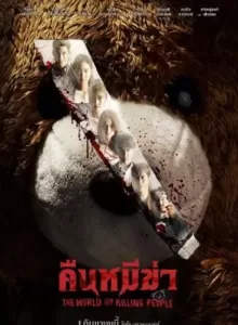 Night of the Killer Bears (2022) คืนหมีฆ่า