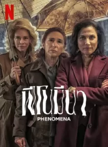 Phenomena (2023) ฟีโนมีนา