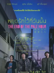The End Of The Pale Hour (2021) หยุดรักไว้ที่วันนั้น